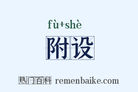 附设是什么意思的图片